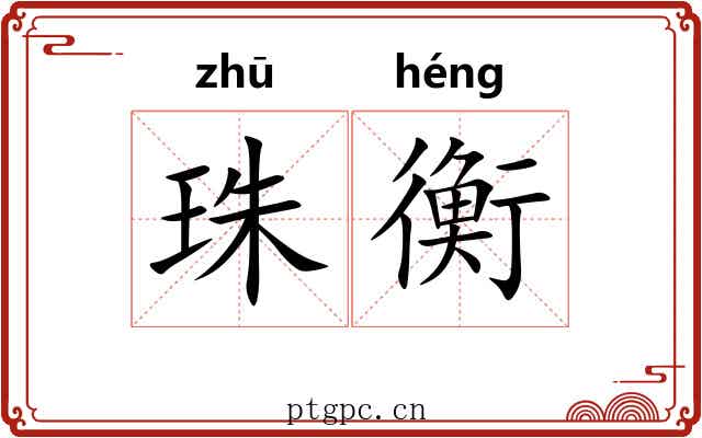 珠衡 珠衡