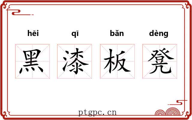 黑漆板凳 黑漆板凳