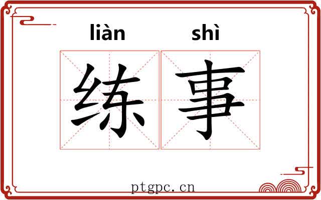 练事 练事