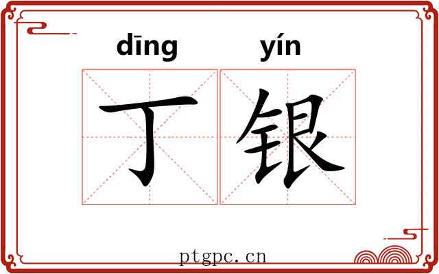 丁银 丁银