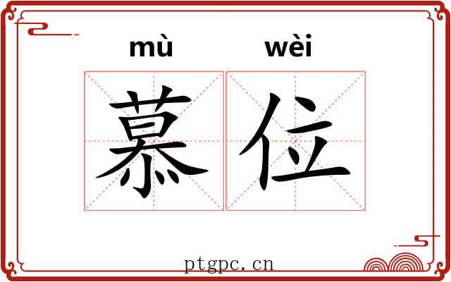 慕位