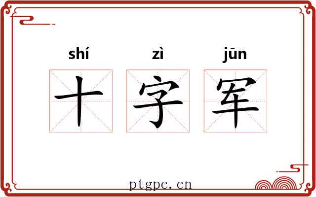 十字军 十字军