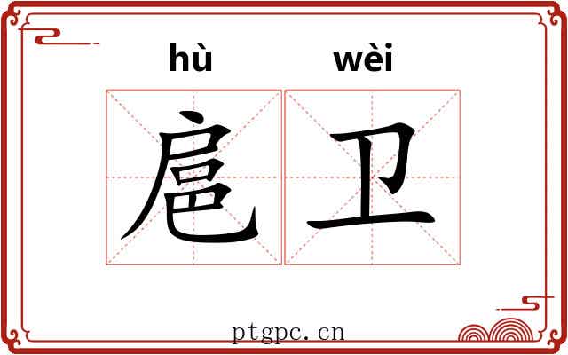 扈卫