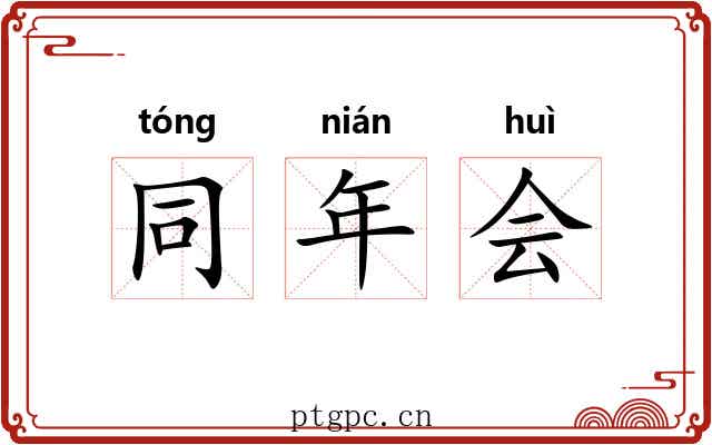 同年会