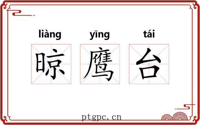 晾鹰台 晾鹰台