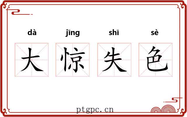 大惊失色 大惊失色