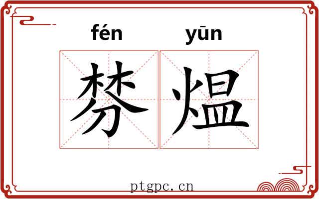 棼煴