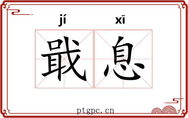 戢息