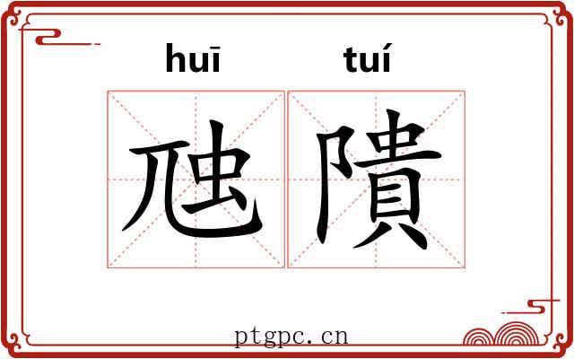 虺隤