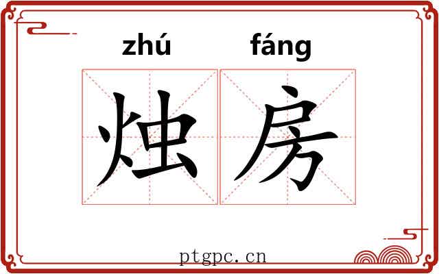 烛房