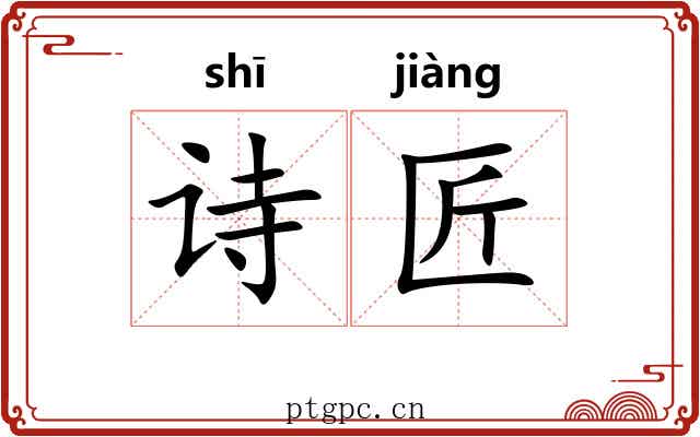 诗匠