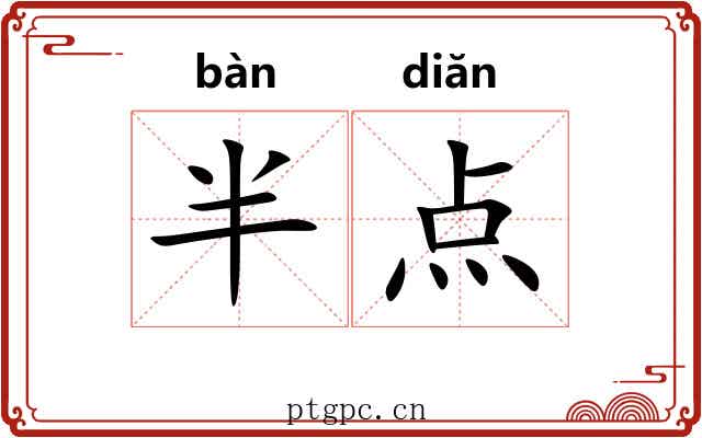 半点 半点