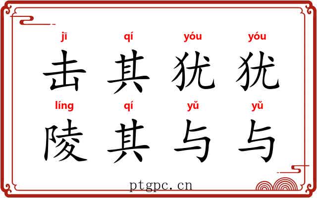 击其犹犹,陵其与与 击其犹犹,陵其与与