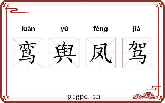 鸾舆凤驾 鸾舆凤驾
