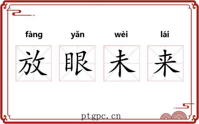 放眼未来