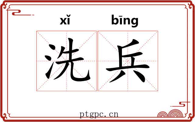 洗兵 洗兵