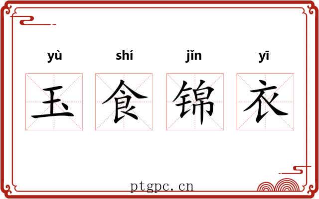 玉食锦衣 玉食锦衣