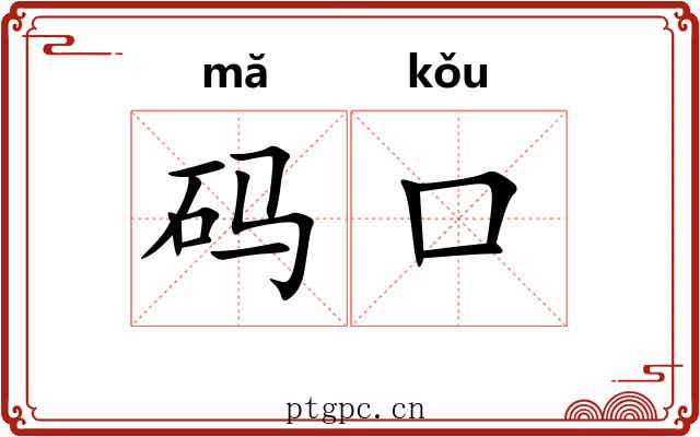 码口 码口