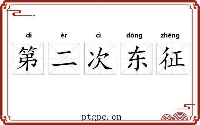 第二次东征