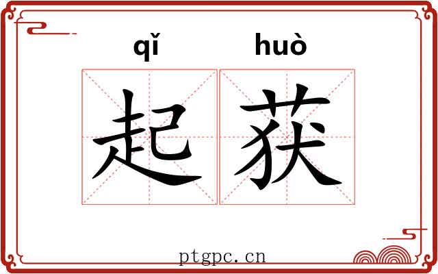 起获