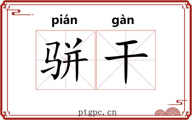 骈干