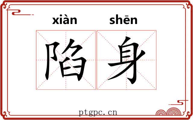 陷身 陷身