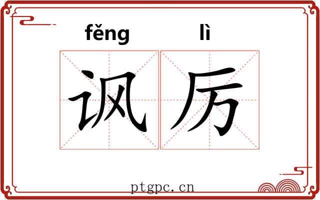 讽厉