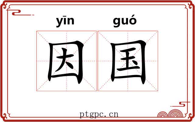 因国