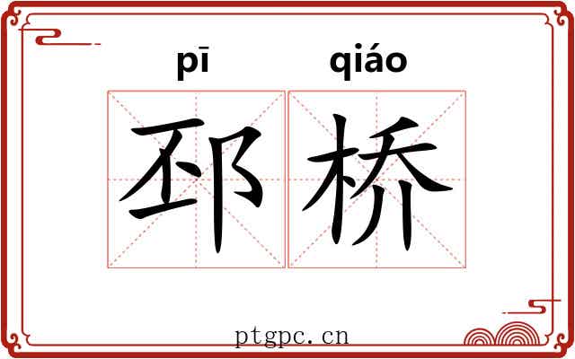 邳桥
