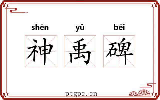神禹碑 神禹碑
