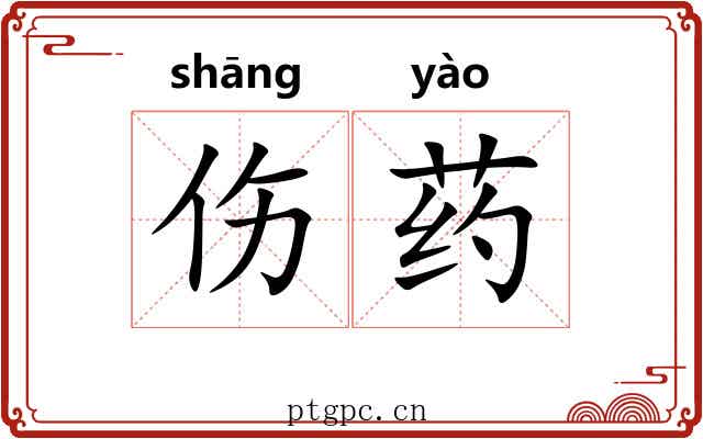 伤药