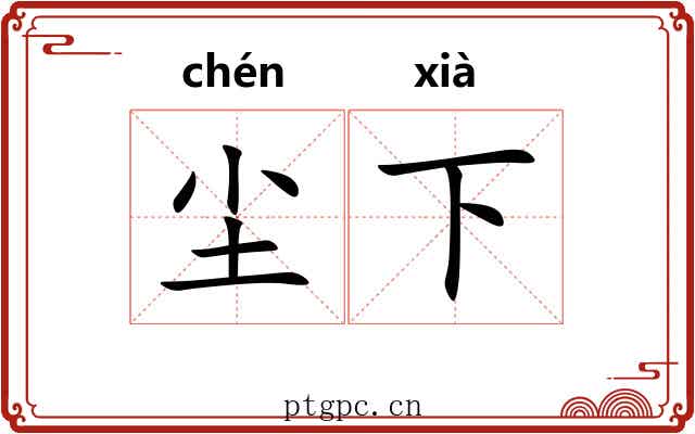 尘下 尘下