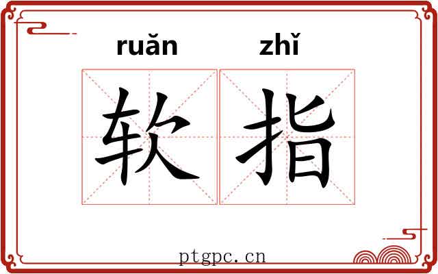 软指