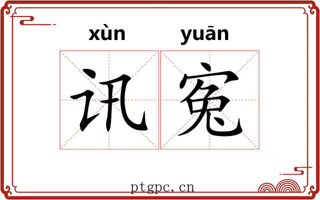 讯寃