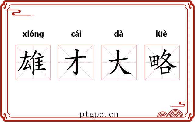 雄才大略 雄才大略