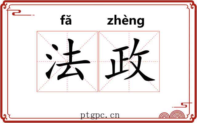 法政 法政