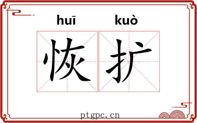 恢扩