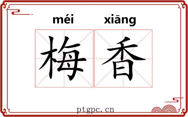 梅香 梅香