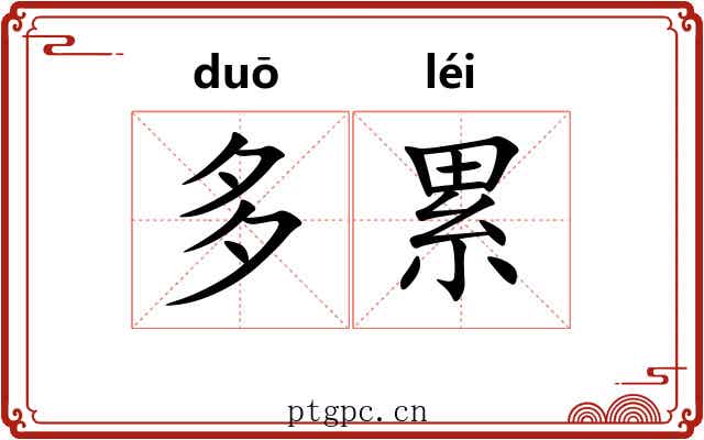 多累