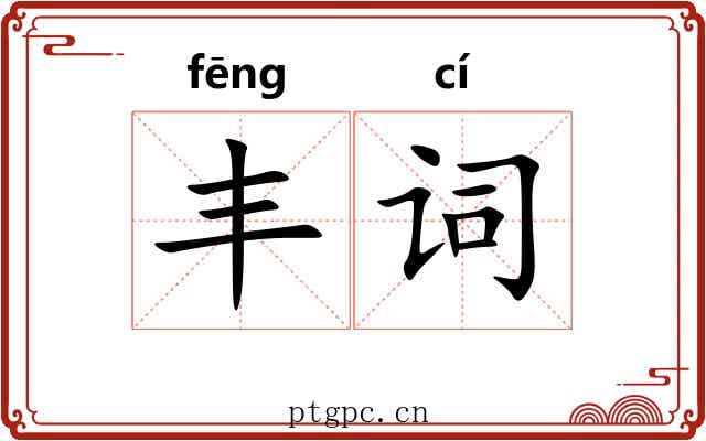 丰词 丰词