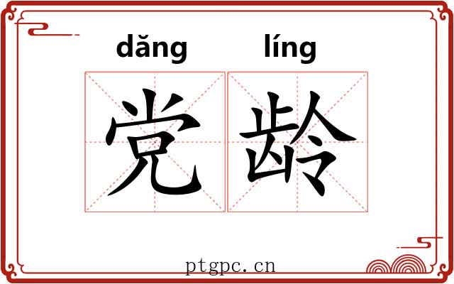 党龄