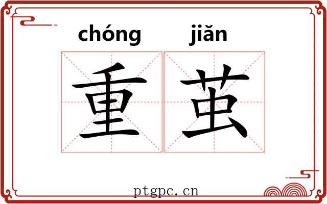 重茧 重茧