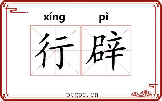 行辟