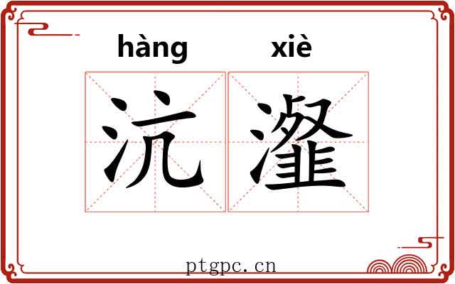 沆瀣 沆瀣