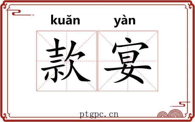 款宴 款宴