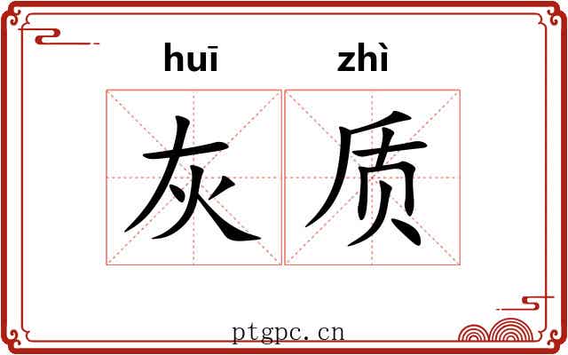 灰质