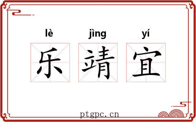 乐靖宜