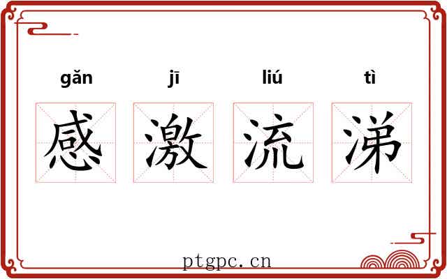 感激流涕