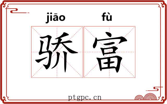 骄富