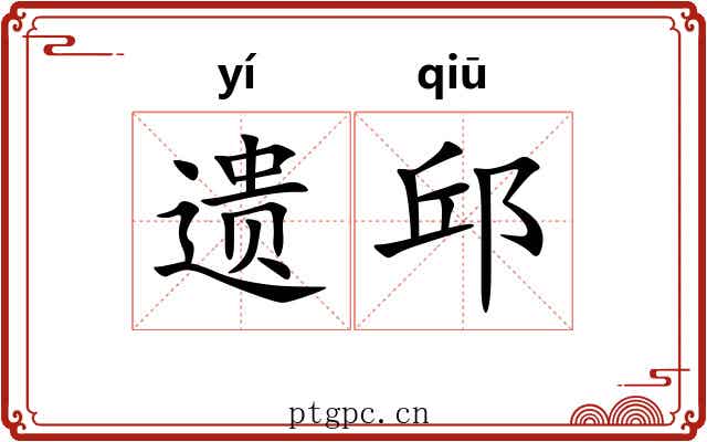 遗邱